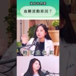 血糖突然飆升？其實可能不是失控！糖尿病患者一定要知道