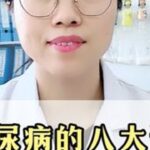 糖尿病的八大谣言，越信血糖越乱 #糖尿病 #血糖高 #医学科普 #抖出健康知识宝藏