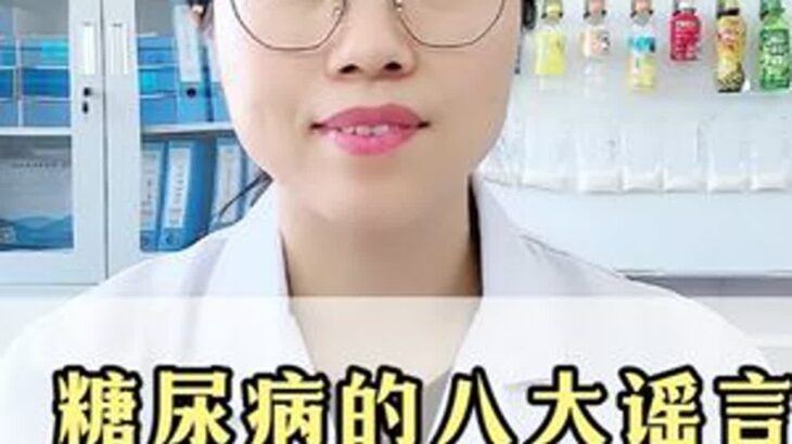 糖尿病的八大谣言，越信血糖越乱 #糖尿病 #血糖高 #医学科普 #抖出健康知识宝藏