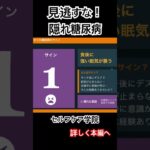 見逃すな！隠れ糖尿病！