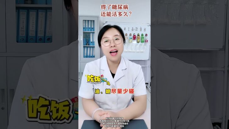 得了糖尿病还能活多久？ #医学科普 #糖尿病 #糖尿病饮食 #医师节  #抖出健康知识宝藏
