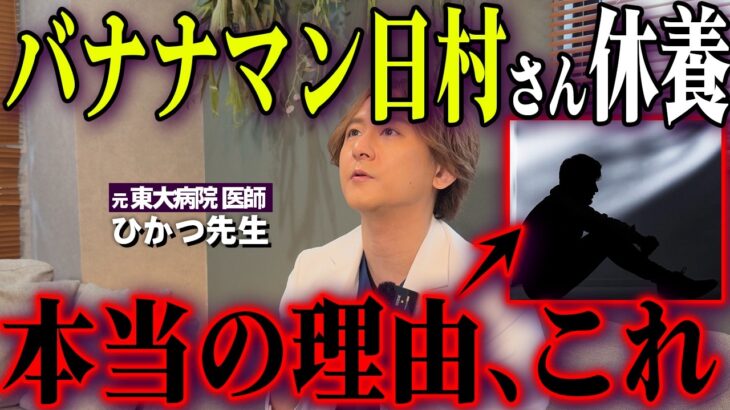 【バナナマン日村さん休養】原因は糖尿病じゃない!? 医師が「休養」という言葉から読み解く本当の理由