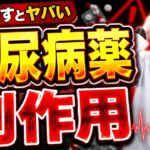 【要注意】糖尿病でよく処方される「フォシーガ・ジャヌビア・メトホルミン」の危険な副作用を薬剤師が徹底解説