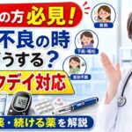 糖尿病の人が体調不良の時に絶対やってはいけない薬の使い方｜シックデイ対応を医師が解説