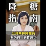 #糖尿病 #降糖 #高血糖 #抖出健康知识宝藏 #健康科普