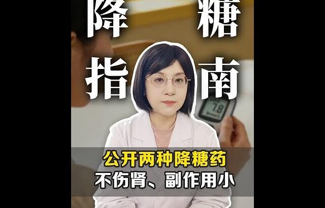 #糖尿病 #降糖 #高血糖 #抖出健康知识宝藏 #健康科普