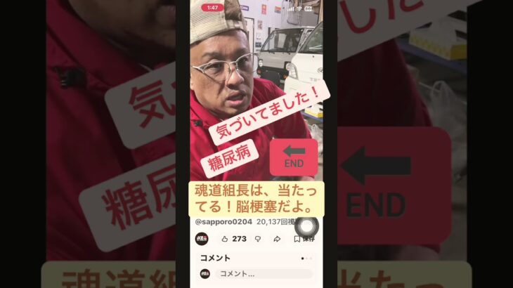 #脳梗塞#糖尿病#心不全#イケチューブ#魂道組長#配信者