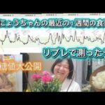 【糖尿病】最近の１週間の食事と血糖値がこちら～！！