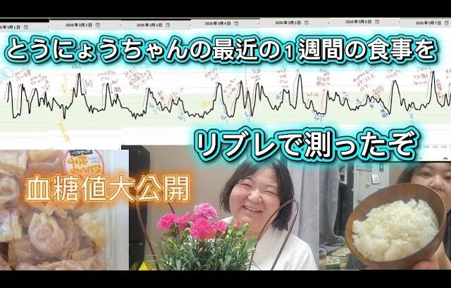 【糖尿病】最近の１週間の食事と血糖値がこちら～！！