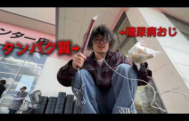 糖尿病おじがタンパク質とビタミン捕獲して、おじさんにセクハラしてみた。