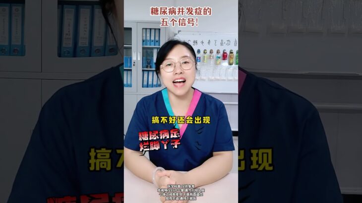 糖尿病并发症的五个信号！ #医学科普 #糖尿病 #糖尿病并发症 #降血糖 #抖出健康知识宝藏