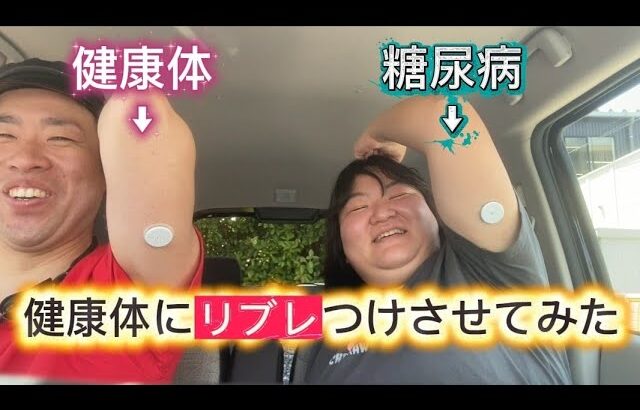 【糖尿病】健康体もリブレをつける時代！！【コラボ:てんこ盛り男】