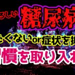【習慣】糖尿病の予防にも、症状を抑えるためにも日頃から少しでもあの習慣を生活に取り入れてみて