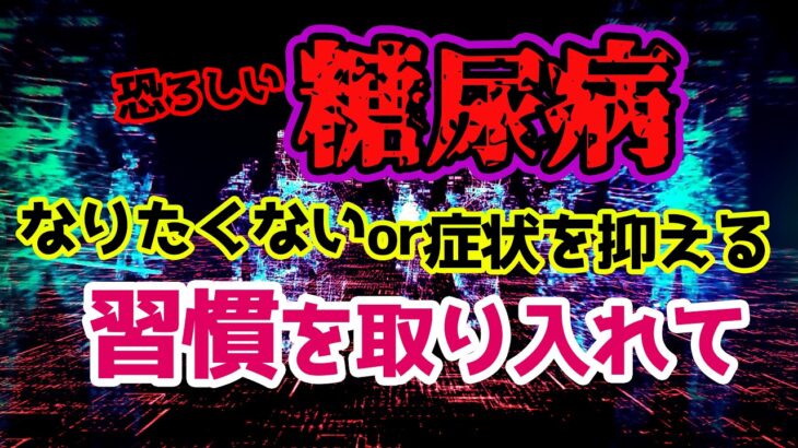 【習慣】糖尿病の予防にも、症状を抑えるためにも日頃から少しでもあの習慣を生活に取り入れてみて