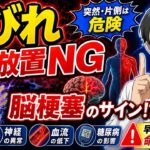 しびれを放置すると危険？脳梗塞・糖尿病のサインを医師が解説