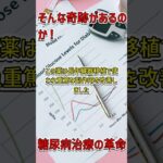 驚きの発見！移植薬が糖尿病を遅らせる可能性 #糖尿病 #医療革命