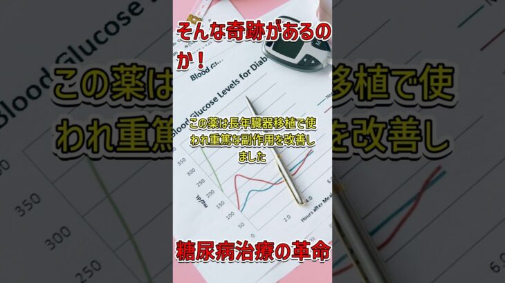 驚きの発見！移植薬が糖尿病を遅らせる可能性 #糖尿病 #医療革命