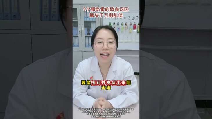五个胰岛素的致命误区，糖友千万别信 #高血糖 #糖尿病 #医学科普 #抖出健康知识宝藏