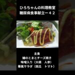ひろちゃんの料理教室　糖尿病食事献立ー４２　主食、鰆のとまとチーズ焼き