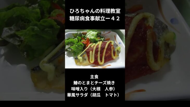 ひろちゃんの料理教室　糖尿病食事献立ー４２　主食、鰆のとまとチーズ焼き