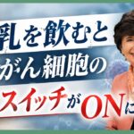 牛乳が健康に害を及ぼす！？がん・糖尿病・心疾患・リウマチとの関係を米栄養学の専門家が解説