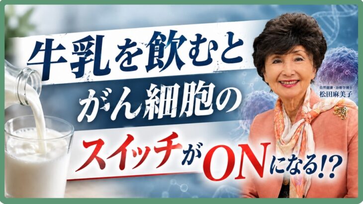 牛乳が健康に害を及ぼす！？がん・糖尿病・心疾患・リウマチとの関係を米栄養学の専門家が解説