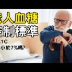 老年糖尿病人血糖控制目標是多少? #糖尿病 #血糖控制