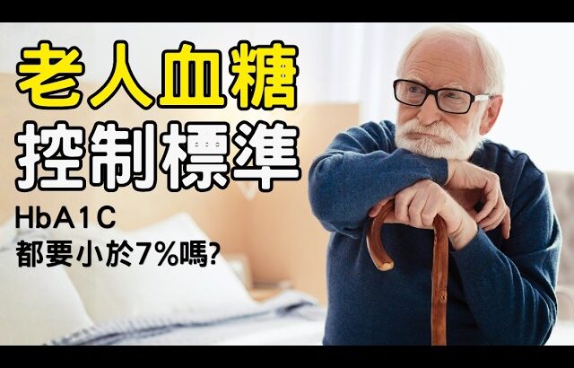 老年糖尿病人血糖控制目標是多少? #糖尿病 #血糖控制