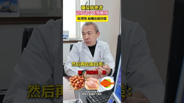 糖尿病吃饭顺序对病人餐后的血糖影响很大，一定要记住 #糖尿病#糖尿病饮食#健康科普#医疗科普#健康饮食