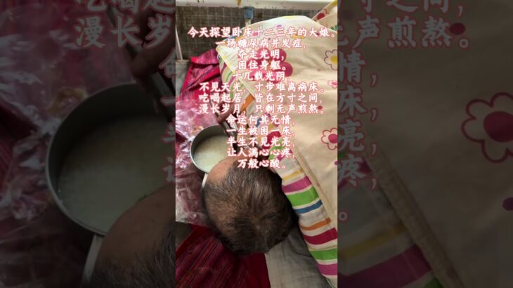 今天探望卧床十二三年的大娘。一场糖尿病并发症，夺走光明，困住身躯。十几载光阴，不见天光，寸步难离病床。吃喝起居，皆在方寸之间，漫长岁月，只剩无声煎熬。命运何其无情，一生被困一床，半生不见…