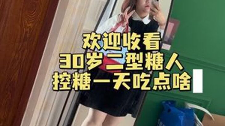 珍惜当下！#二型糖尿病