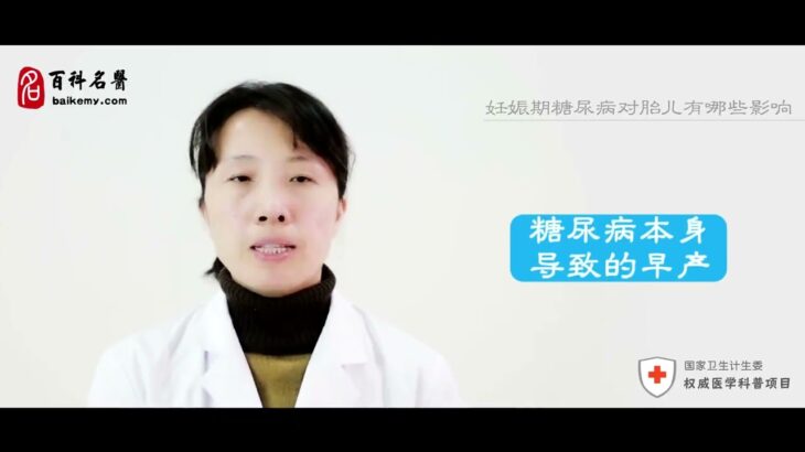 妊娠糖尿病对胎儿有哪些影响？