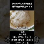 ひろちゃんの料理教室　糖尿病食事献立ー４３　主食「かに卵巻　ブロッコリー　とろろ６０ｇ）