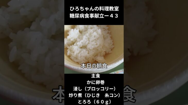 ひろちゃんの料理教室　糖尿病食事献立ー４３　主食「かに卵巻　ブロッコリー　とろろ６０ｇ）