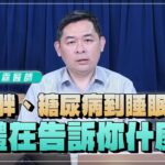 【愛健康│名醫時間】鄒居霖醫師：從肥胖、糖尿病到睡眠障礙，身體在告訴你什麼？