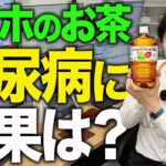 トクホのお茶は糖尿病に効果がある！？医学的観点から解説しました【べっぷ内科】