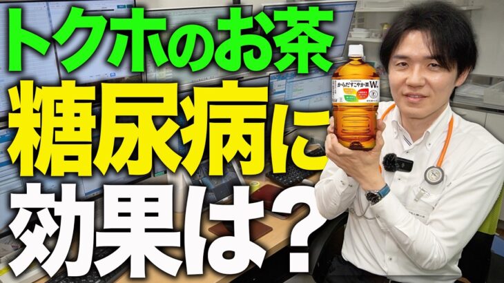 トクホのお茶は糖尿病に効果がある！？医学的観点から解説しました【べっぷ内科】