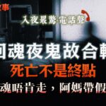 回魂夜合輯｜糖尿病人失去雙腳離唔開病房，母親帶假腳來引魂｜癌末男友回光返照後離世，回魂夜留下最心痛證據｜全家親眼見亡母由房行出嚟，鐵閘木門都擋唔住｜婆婆臨終遲遲唔走，原來等緊一場老友聚餐