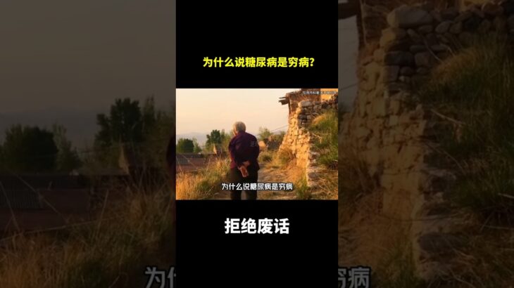 为什么说糖尿病是穷病？#冷知识 #涨知识
