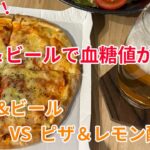 【糖尿病】同じピザなのに、ビールとレモン酎ハイで血糖値がこんなに違いました