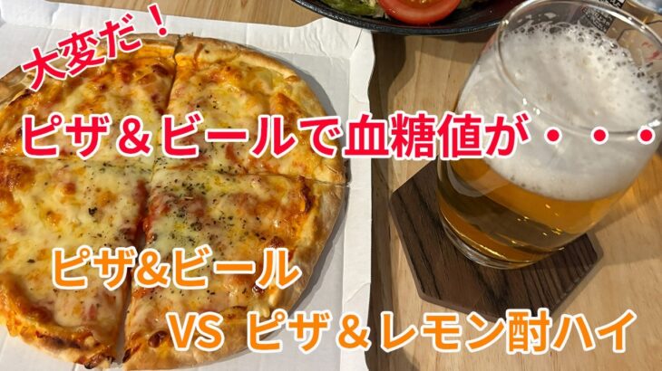 【糖尿病】同じピザなのに、ビールとレモン酎ハイで血糖値がこんなに違いました