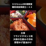 ひろちゃんの料理教室　糖尿病食事献立ー４４　主食、フライドチキン２枚