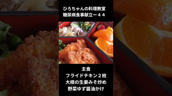 ひろちゃんの料理教室　糖尿病食献立ー４４　主食、フライドチキン２枚