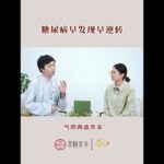 怎么预防早期糖尿病#糖尿病預防  #中医 #中國醫