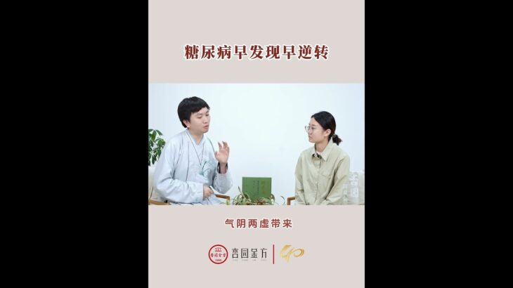 怎么预防早期糖尿病#糖尿病預防  #中医 #中國醫