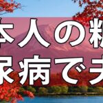 妻の不倫!本人の糖尿病で夫婦間ガタガタで離婚問題