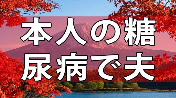 妻の不倫!本人の糖尿病で夫婦間ガタガタで離婚問題