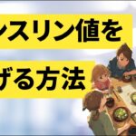 正しい食べ方で体が喜ぶ！炎症を抑え、糖尿病のリスクを軽減する