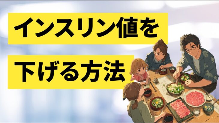 正しい食べ方で体が喜ぶ！炎症を抑え、糖尿病のリスクを軽減する