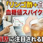 【糖尿病医が警告】リンゴ酢ダイエットで痩せる？「ある白い粉」で血糖値スパイクと内臓脂肪に変化